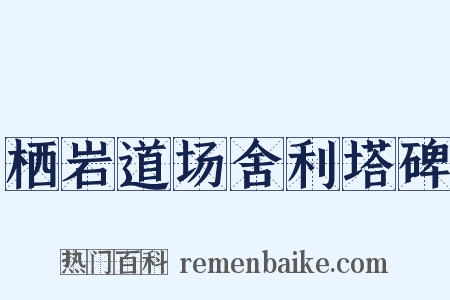 栖岩道场舍利塔碑是什么意思的图片